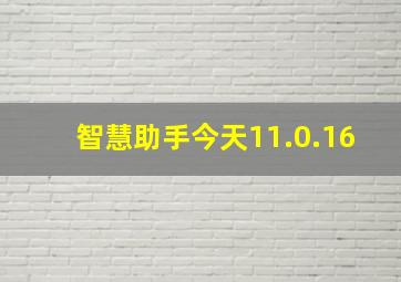 智慧助手今天11.0.16