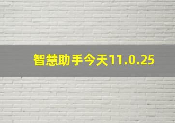 智慧助手今天11.0.25