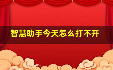 智慧助手今天怎么打不开