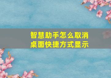 智慧助手怎么取消桌面快捷方式显示