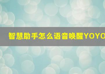 智慧助手怎么语音唤醒YOYO