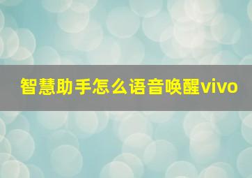 智慧助手怎么语音唤醒vivo