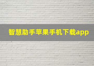 智慧助手苹果手机下载app