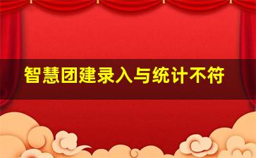 智慧团建录入与统计不符