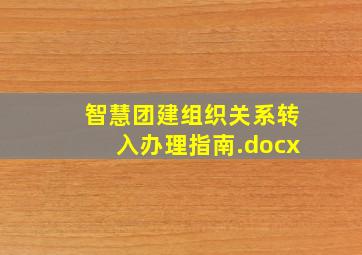 智慧团建组织关系转入办理指南.docx