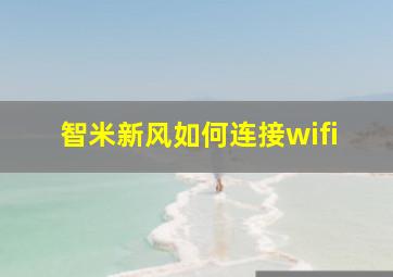 智米新风如何连接wifi