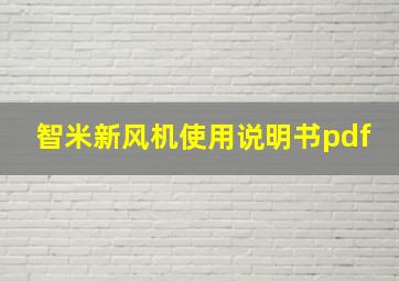 智米新风机使用说明书pdf