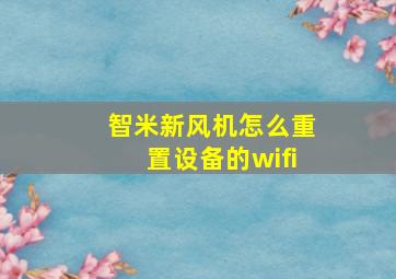 智米新风机怎么重置设备的wifi