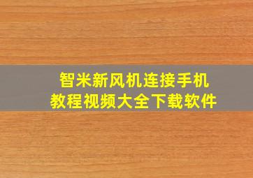 智米新风机连接手机教程视频大全下载软件