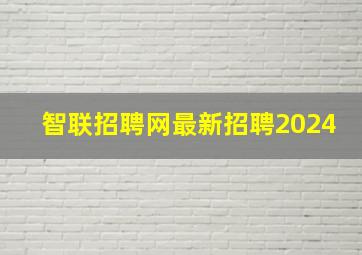 智联招聘网最新招聘2024