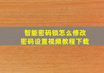 智能密码锁怎么修改密码设置视频教程下载