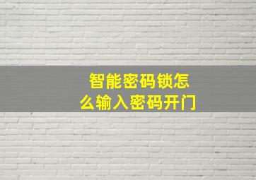 智能密码锁怎么输入密码开门