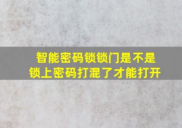 智能密码锁锁门是不是锁上密码打混了才能打开