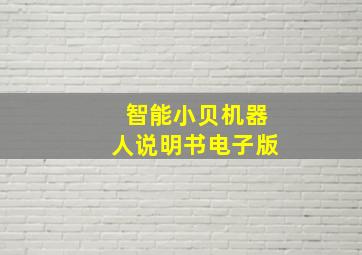 智能小贝机器人说明书电子版