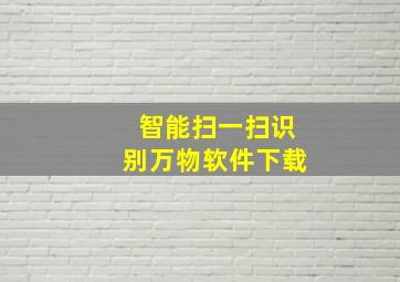 智能扫一扫识别万物软件下载