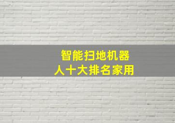 智能扫地机器人十大排名家用