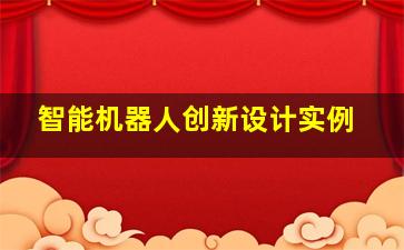 智能机器人创新设计实例