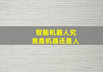 智能机器人究竟是机器还是人