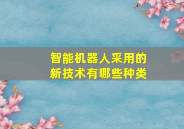 智能机器人采用的新技术有哪些种类