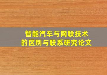 智能汽车与网联技术的区别与联系研究论文