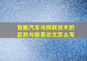 智能汽车与网联技术的区别与联系论文怎么写