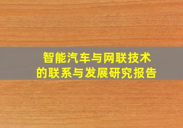 智能汽车与网联技术的联系与发展研究报告