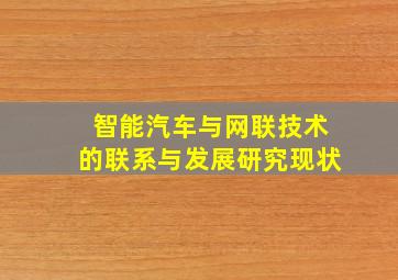 智能汽车与网联技术的联系与发展研究现状