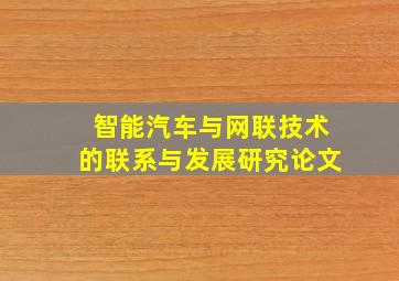 智能汽车与网联技术的联系与发展研究论文