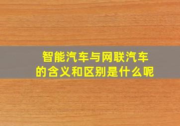 智能汽车与网联汽车的含义和区别是什么呢