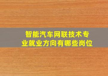 智能汽车网联技术专业就业方向有哪些岗位