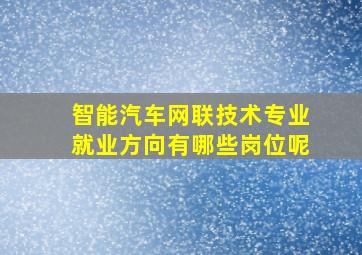 智能汽车网联技术专业就业方向有哪些岗位呢