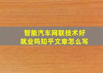 智能汽车网联技术好就业吗知乎文章怎么写