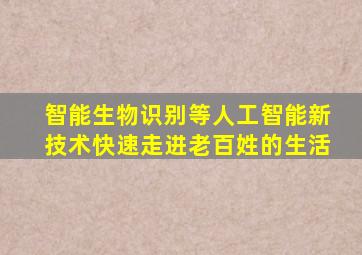 智能生物识别等人工智能新技术快速走进老百姓的生活