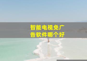 智能电视免广告软件哪个好