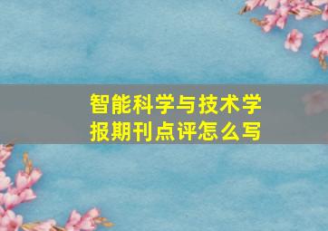 智能科学与技术学报期刊点评怎么写