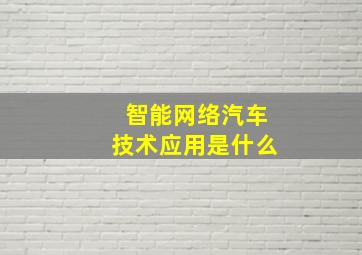 智能网络汽车技术应用是什么