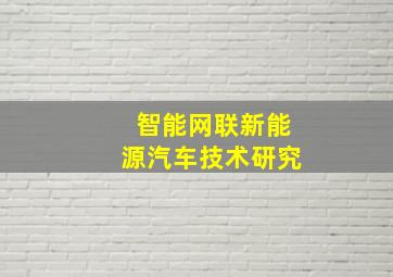 智能网联新能源汽车技术研究