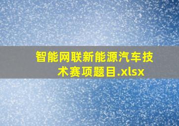 智能网联新能源汽车技术赛项题目.xlsx