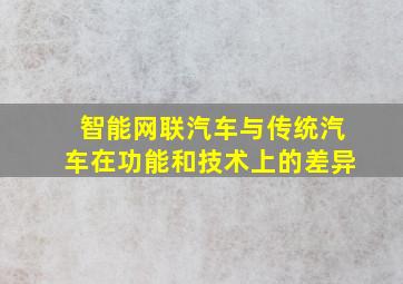 智能网联汽车与传统汽车在功能和技术上的差异