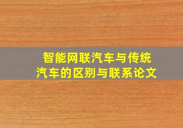 智能网联汽车与传统汽车的区别与联系论文