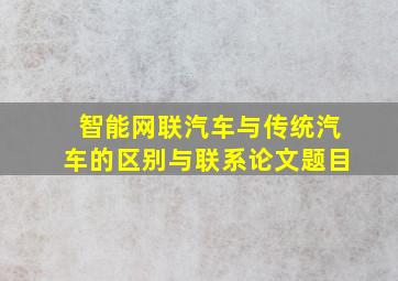 智能网联汽车与传统汽车的区别与联系论文题目