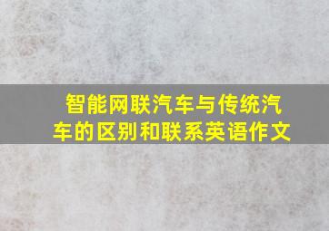 智能网联汽车与传统汽车的区别和联系英语作文