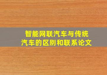 智能网联汽车与传统汽车的区别和联系论文