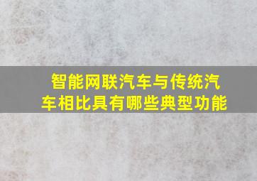 智能网联汽车与传统汽车相比具有哪些典型功能