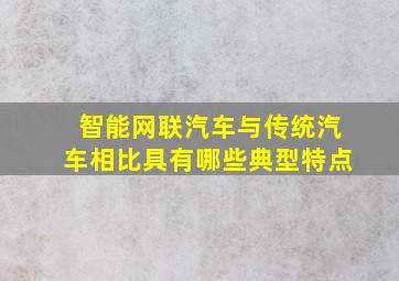 智能网联汽车与传统汽车相比具有哪些典型特点