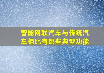 智能网联汽车与传统汽车相比有哪些典型功能