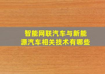 智能网联汽车与新能源汽车相关技术有哪些