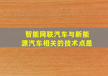 智能网联汽车与新能源汽车相关的技术点是