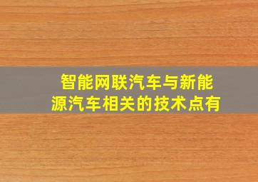 智能网联汽车与新能源汽车相关的技术点有