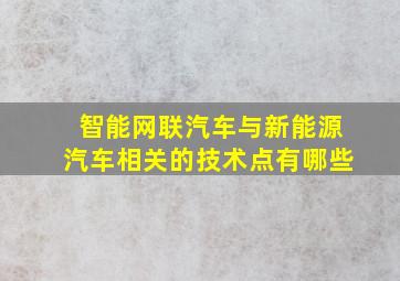 智能网联汽车与新能源汽车相关的技术点有哪些